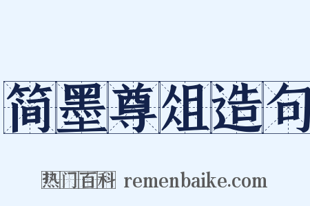 简墨尊俎造句是什么意思的图片